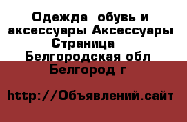 Одежда, обувь и аксессуары Аксессуары - Страница 11 . Белгородская обл.,Белгород г.